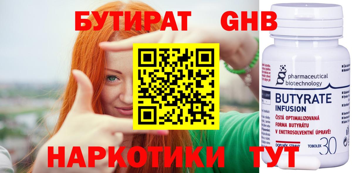 Бутират бутандиол  БУТИРАТ  Карачаевск  Вход с VPN 